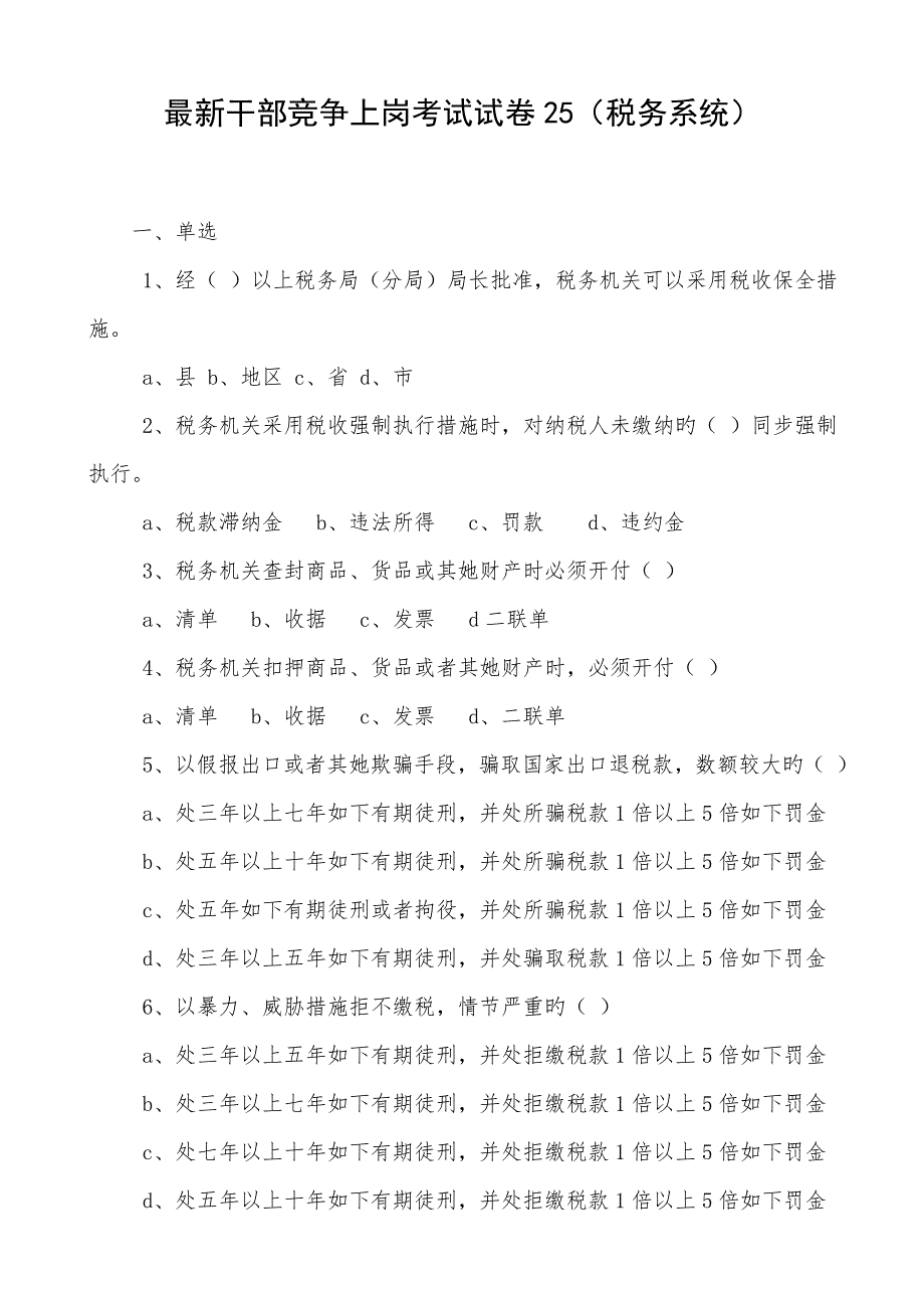 2022最新干部竞争上岗笔试试卷25税务系统.doc_第1页