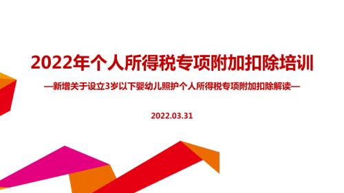 2022年个税七项专项附加扣除专题解读PPT.ppt