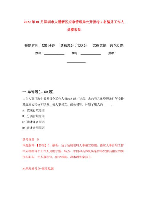 2022年01月深圳市大鹏新区应急管理局公开招考7名编外工作人员练习题及答案第2版.docx