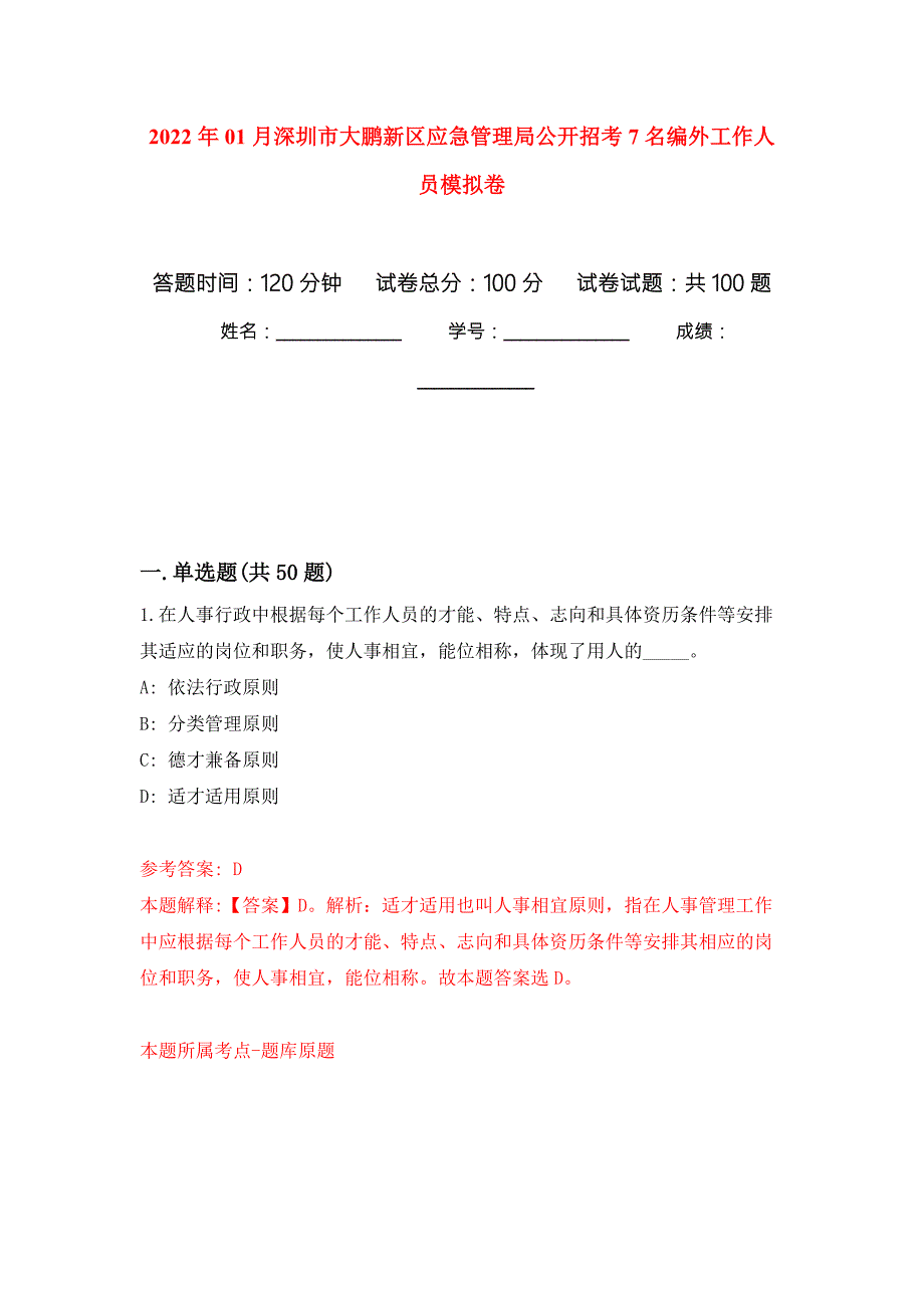 2022年01月深圳市大鹏新区应急管理局公开招考7名编外工作人员练习题及答案第2版.docx_第1页