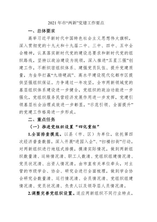 2021年市两新党建工作要点.doc