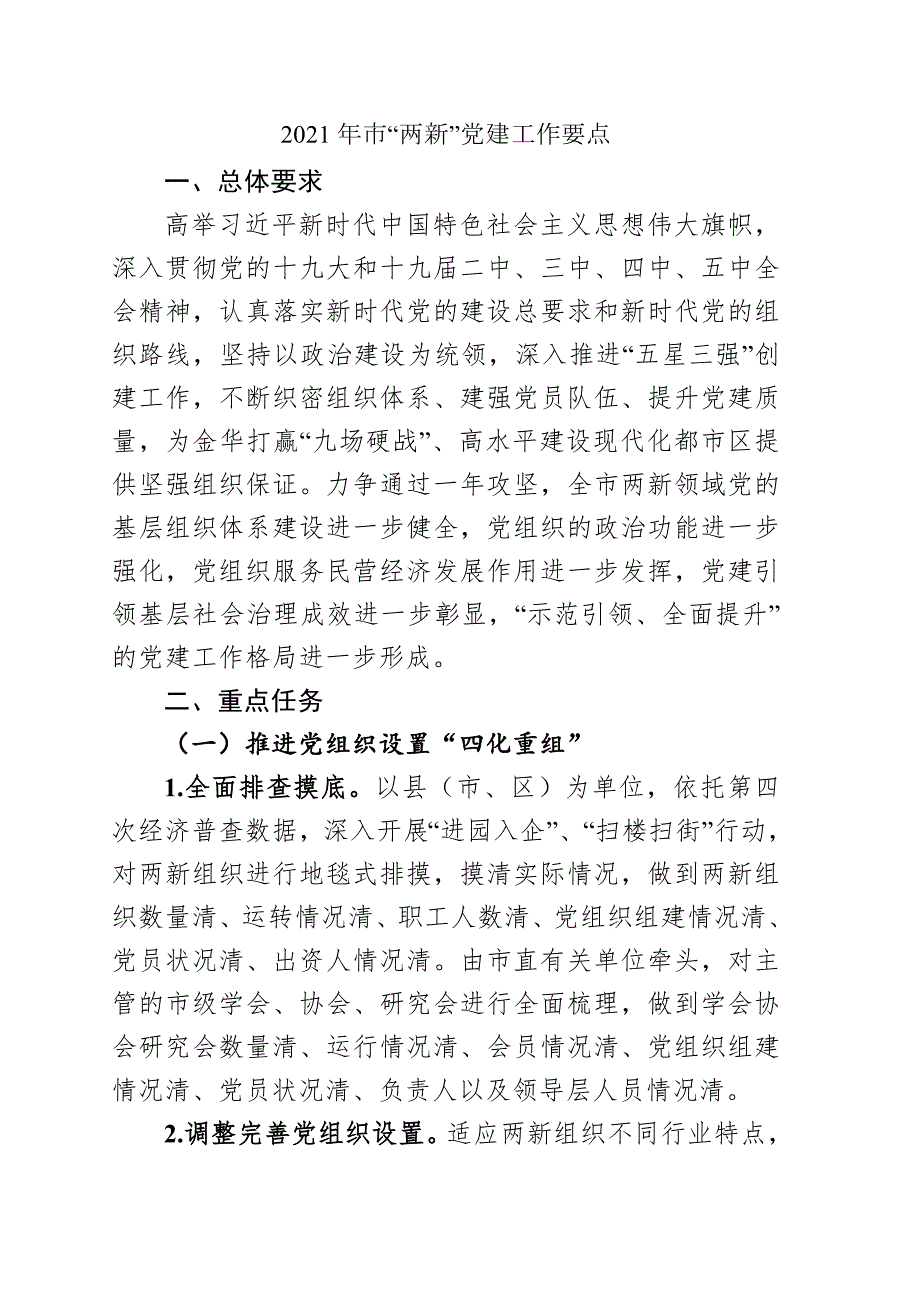 2021年市两新党建工作要点.doc_第1页