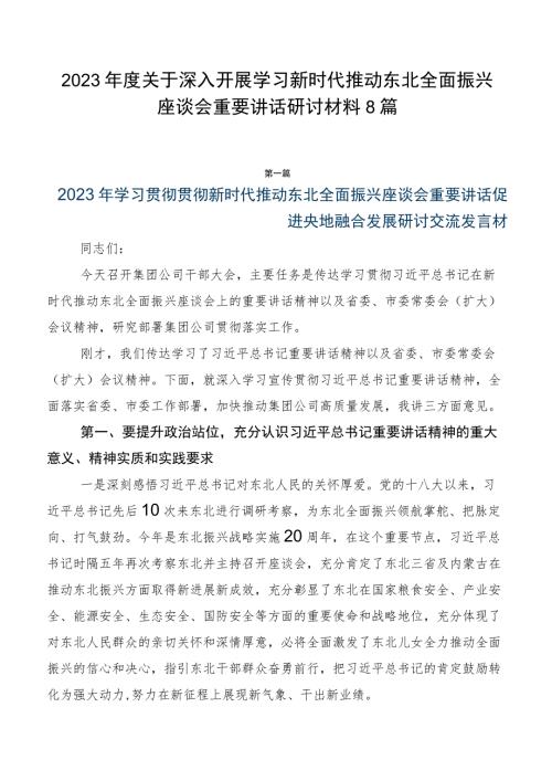 2023年度关于深入开展学习新时代推动东北全面振兴座谈会重要讲话研讨材料8篇.docx