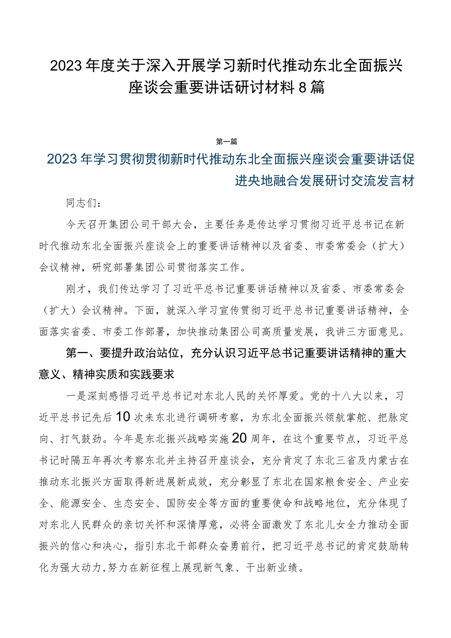 2023年度关于深入开展学习新时代推动东北全面振兴座谈会重要讲话研讨材料8篇.docx_第1页