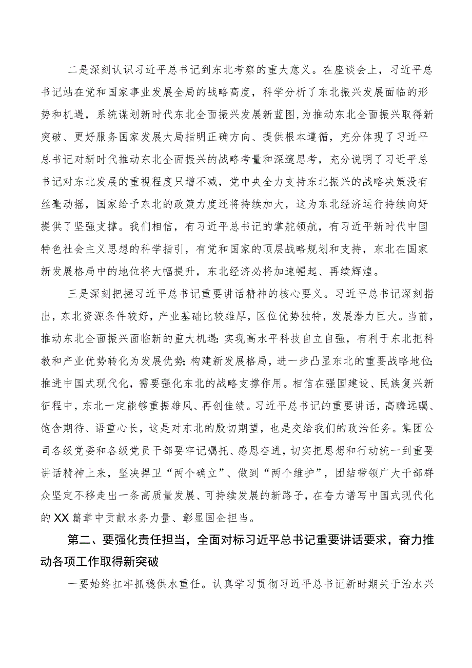 2023年度关于深入开展学习新时代推动东北全面振兴座谈会重要讲话研讨材料8篇.docx_第2页