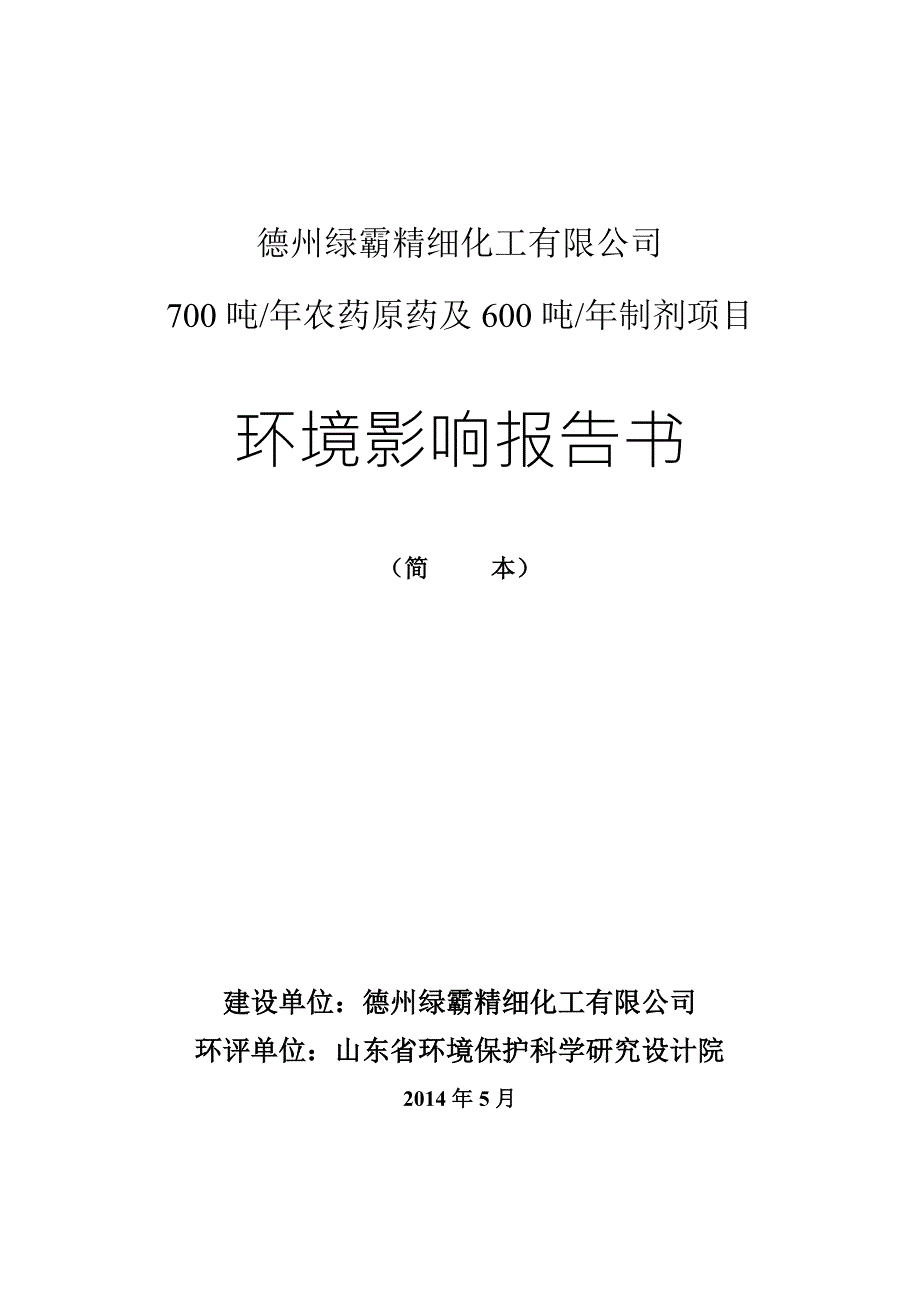 2043968613700吨年农药原药及600吨年制剂技术改造项目环境影响报告书.doc_第1页