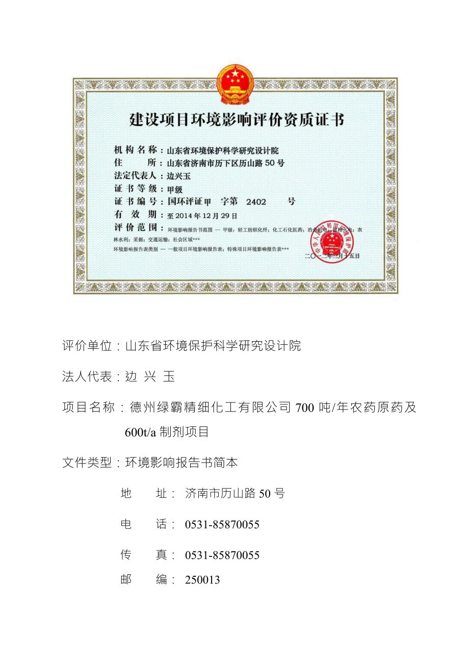 2043968613700吨年农药原药及600吨年制剂技术改造项目环境影响报告书.doc_第2页