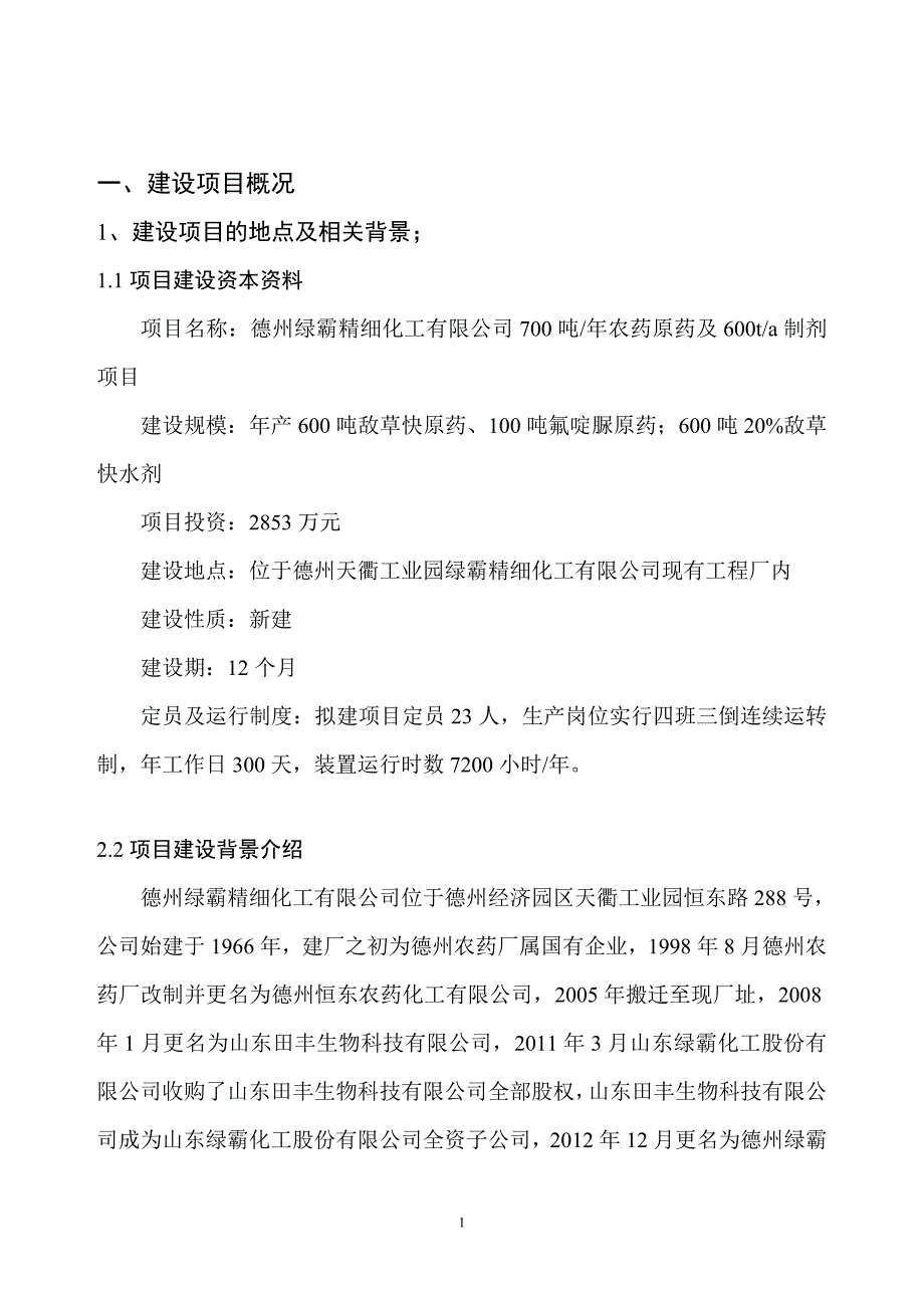 2043968613700吨年农药原药及600吨年制剂技术改造项目环境影响报告书.doc_第3页