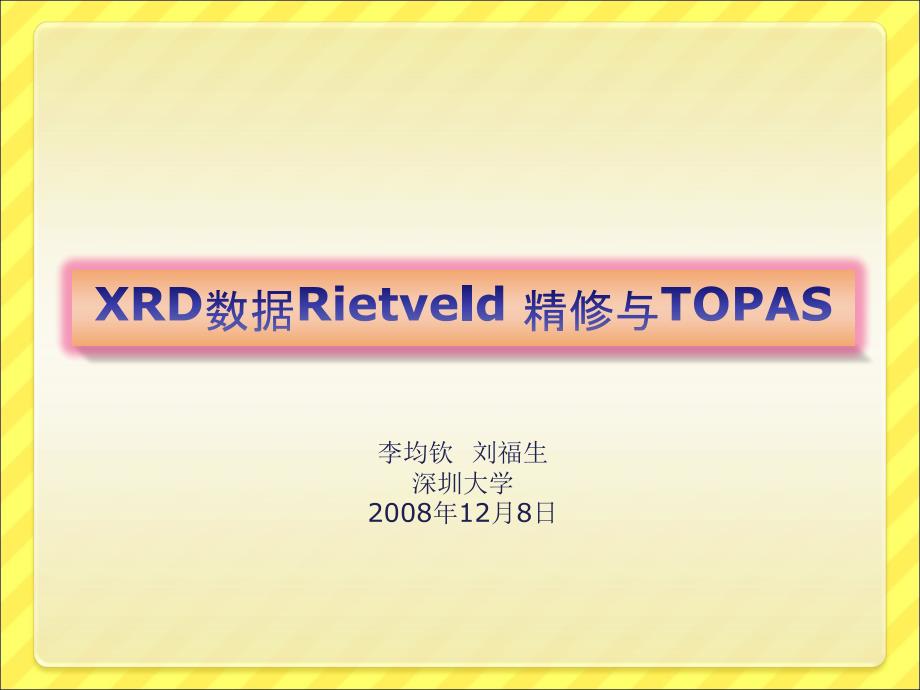XRD数据Rietveld精修与TOPAS.ppt_第1页