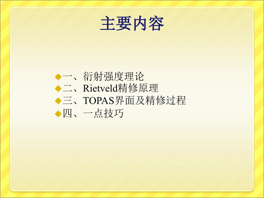 XRD数据Rietveld精修与TOPAS.ppt_第2页