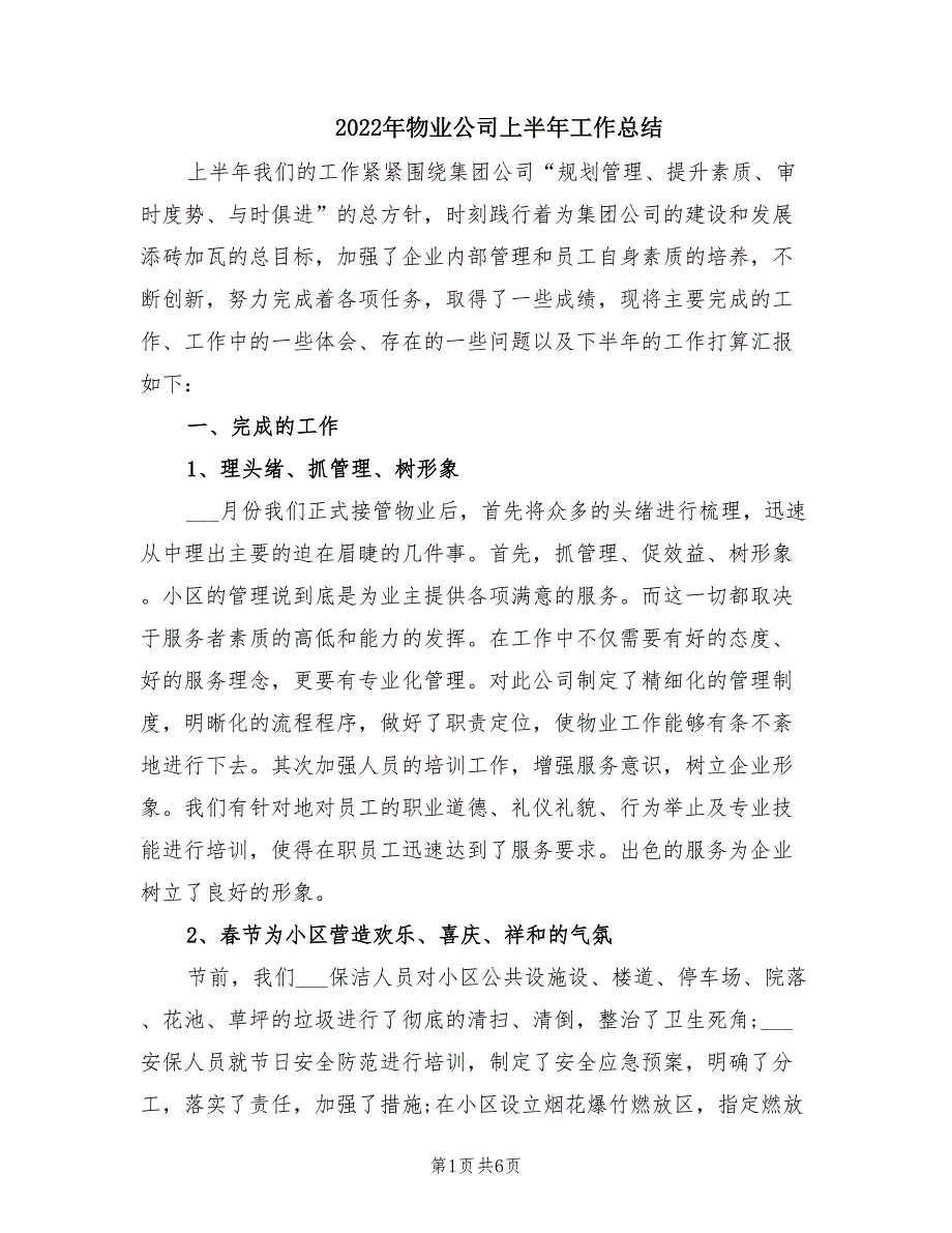 2022年物业公司上半年工作总结.doc_第1页