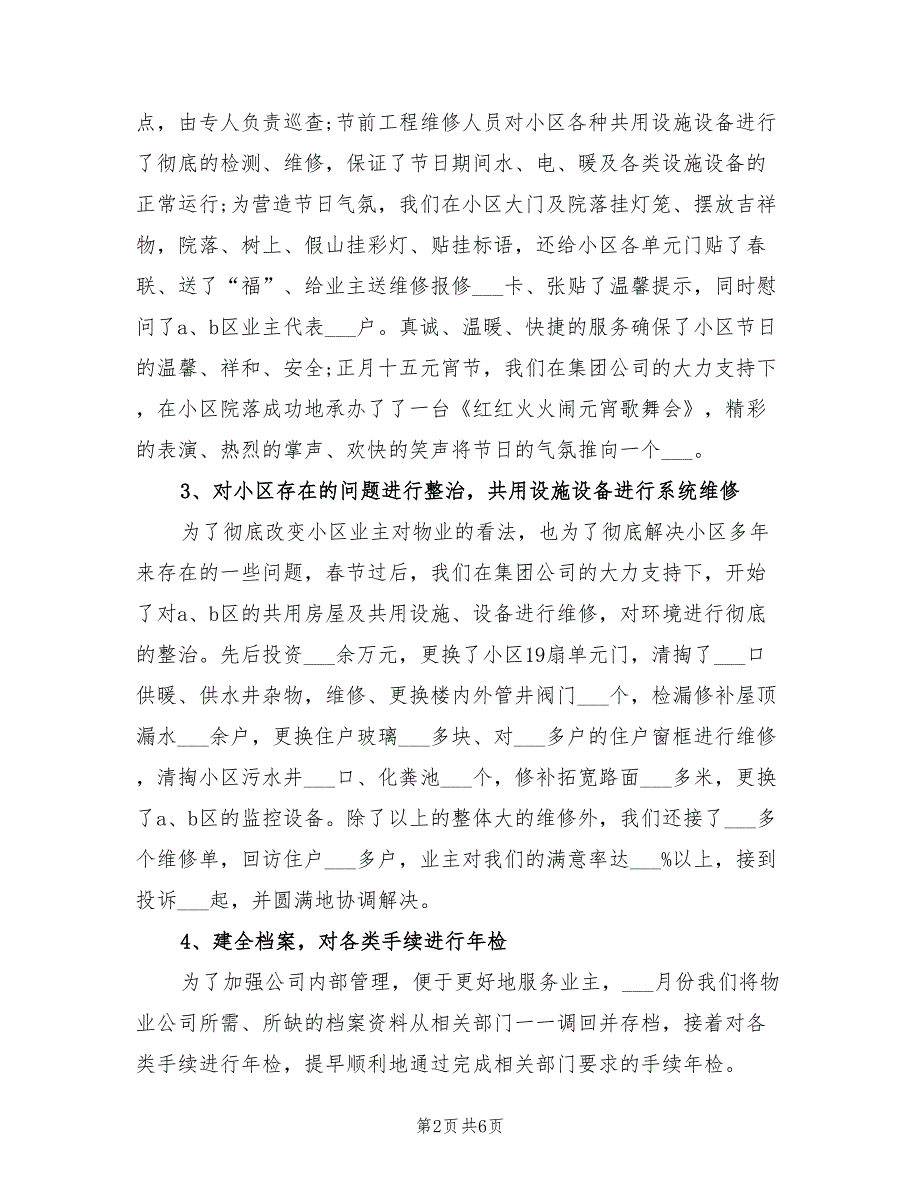2022年物业公司上半年工作总结.doc_第2页