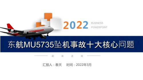 321MU5735东航坠机事故十大核心问题PPT.ppt