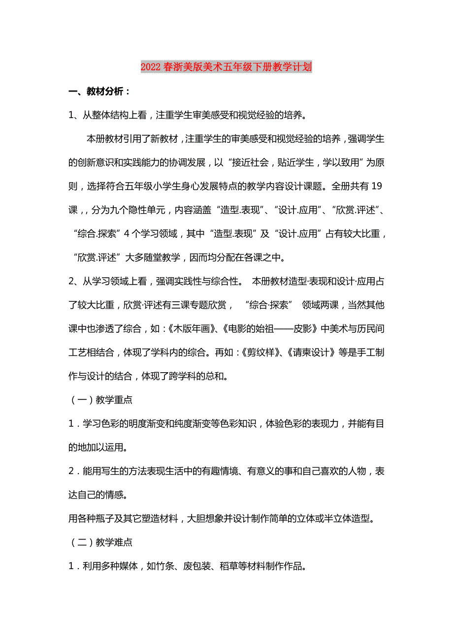 2022春浙美版美术五年级下册教学计划.doc_第1页