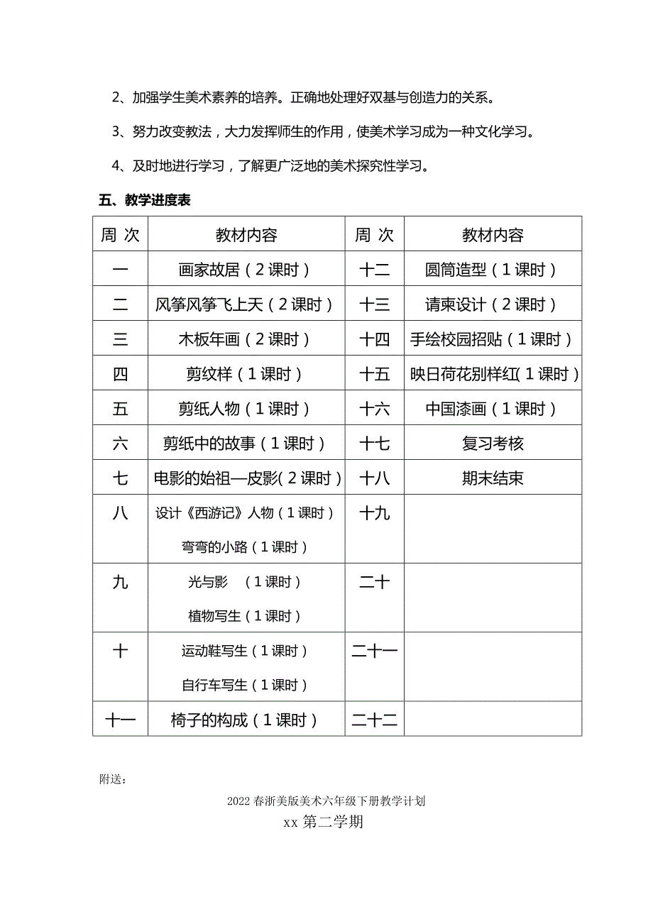 2022春浙美版美术五年级下册教学计划.doc_第3页
