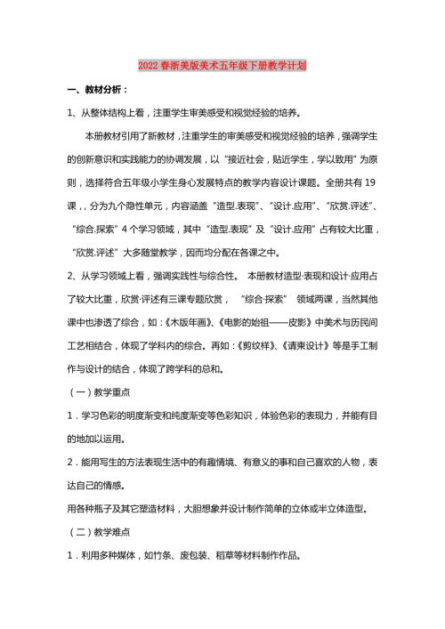 2022春浙美版美术五年级下册教学计划.doc