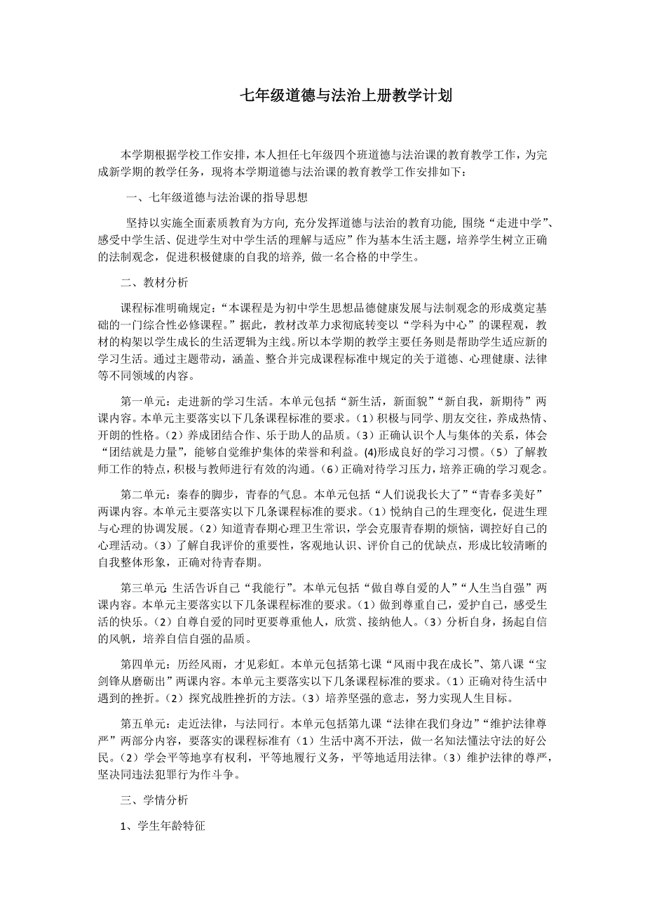 七年级道德与法治上册教学计划.doc_第1页