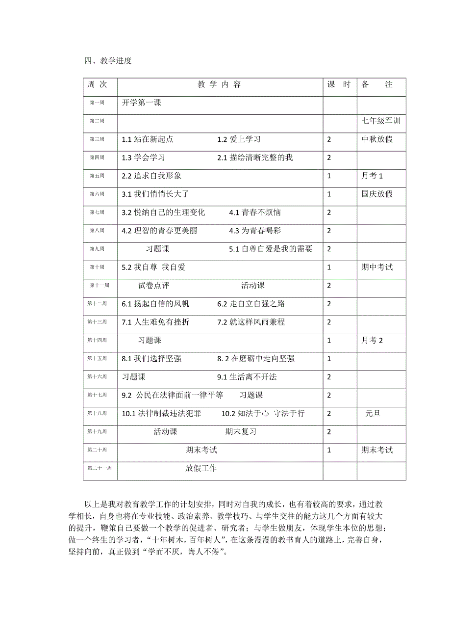 七年级道德与法治上册教学计划.doc_第3页