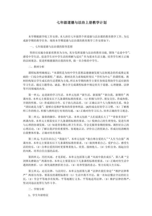 七年级道德与法治上册教学计划.doc
