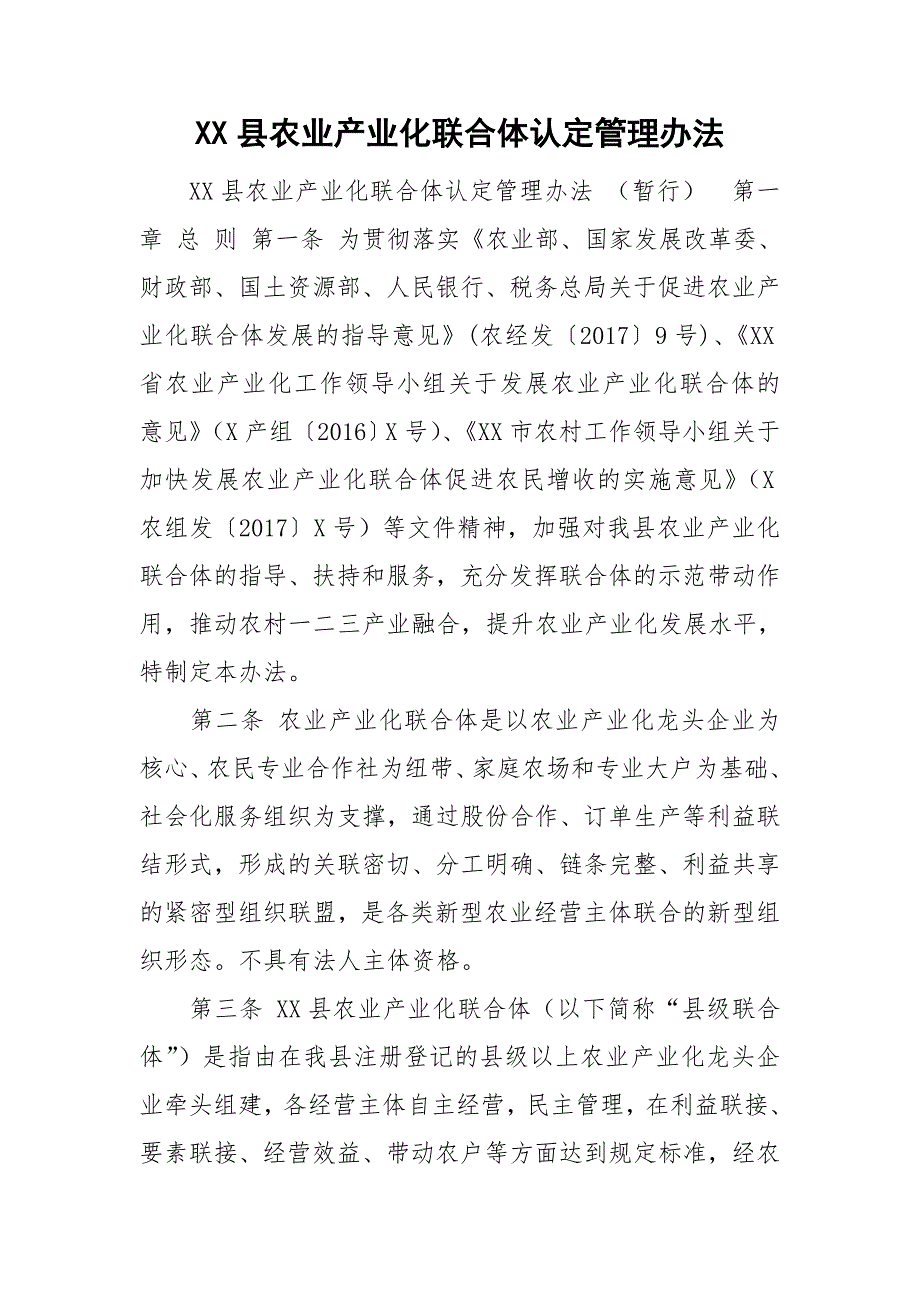 XX县农业产业化联合体认定管理办法.doc_第1页