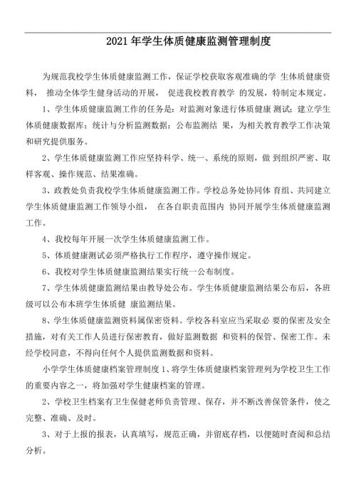 2021年学生体质健康监测管理制度.docx