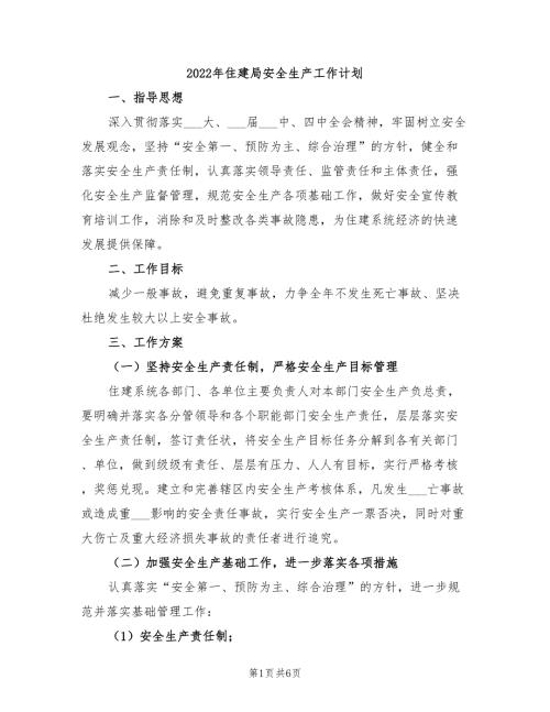 2022年住建局安全生产工作计划.doc