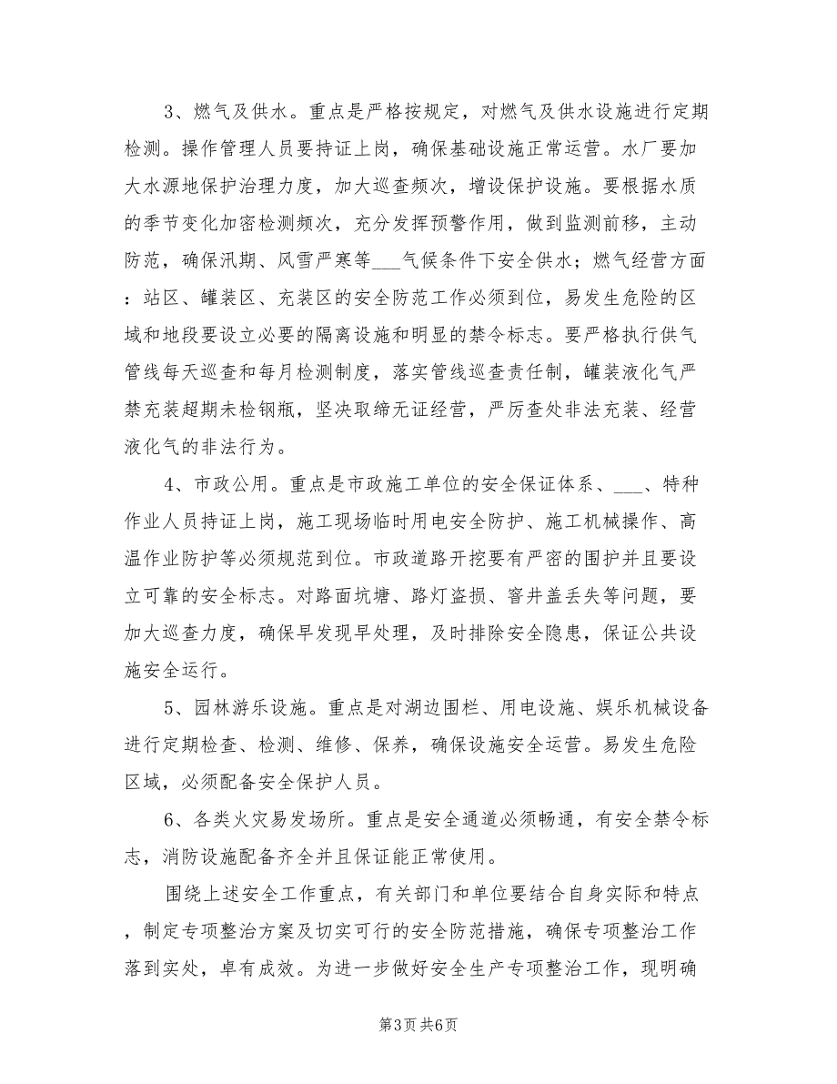 2022年住建局安全生产工作计划.doc_第3页