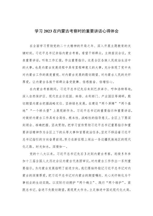 2023学习在内蒙古考察时的重要讲话心得体会最新版13篇.docx