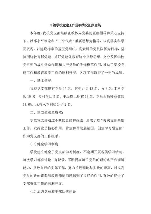 3篇学校党建工作落实情况汇报合集.doc