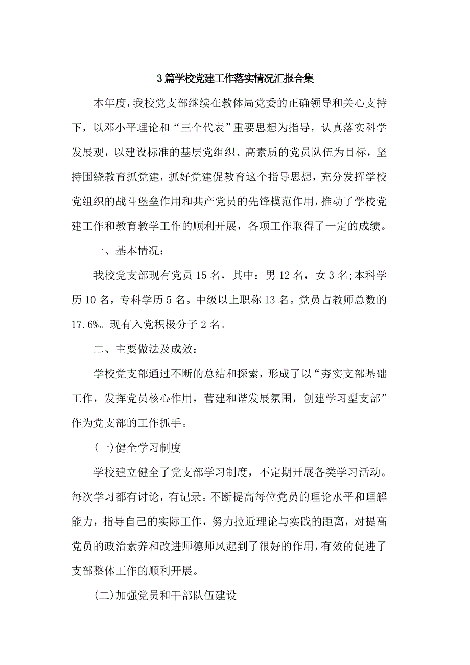 3篇学校党建工作落实情况汇报合集.doc_第1页