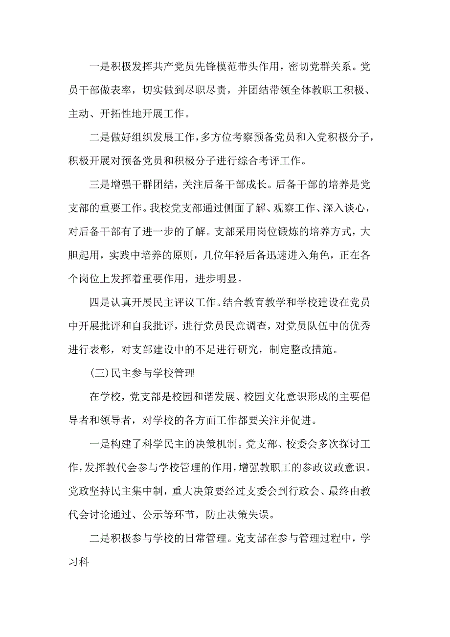3篇学校党建工作落实情况汇报合集.doc_第2页