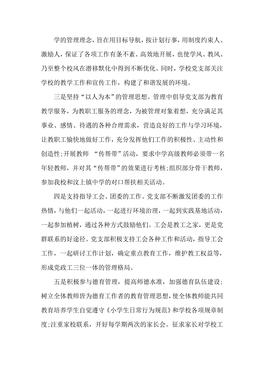 3篇学校党建工作落实情况汇报合集.doc_第3页