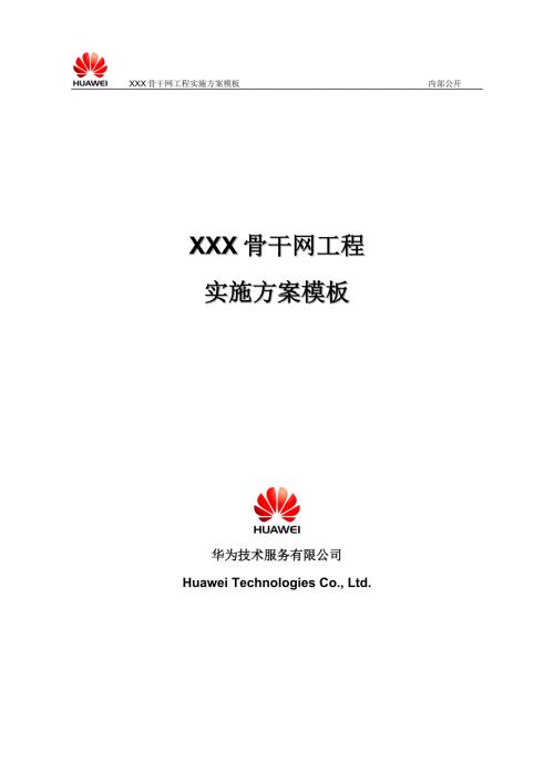 XXX骨干网工程实施方案模板华为.doc