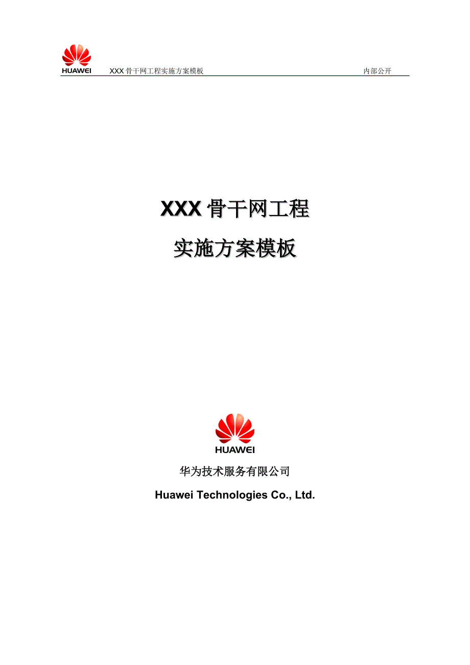 XXX骨干网工程实施方案模板华为.doc_第1页