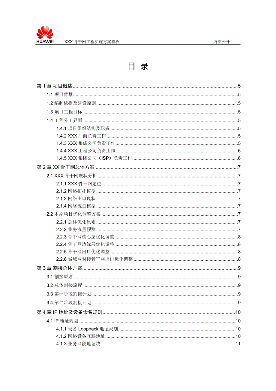 XXX骨干网工程实施方案模板华为.doc_第2页