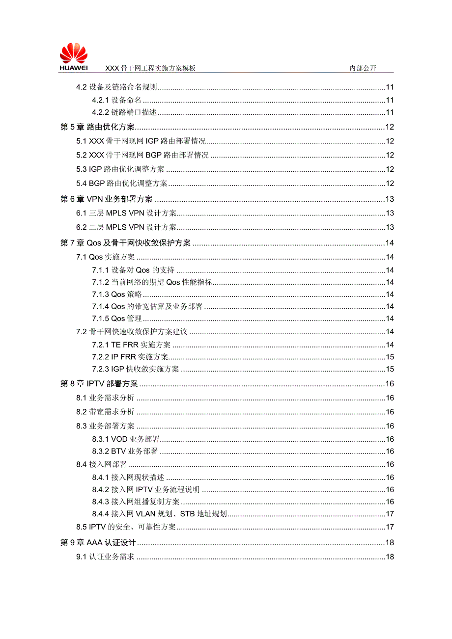 XXX骨干网工程实施方案模板华为.doc_第3页