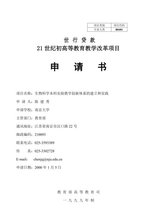 21世纪初高等教育教学改革项目申请书已有具体内容.doc