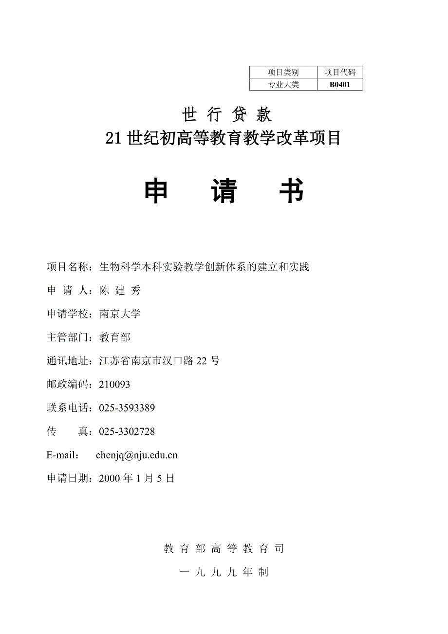 21世纪初高等教育教学改革项目申请书已有具体内容.doc_第1页