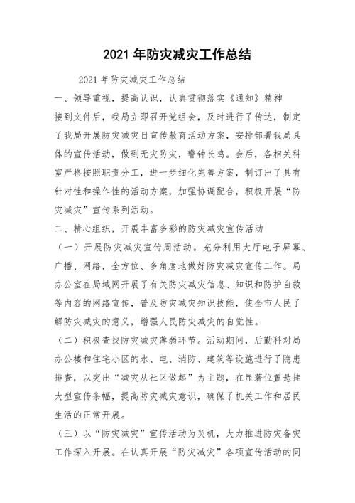 2021年防灾减灾工作总结.docx