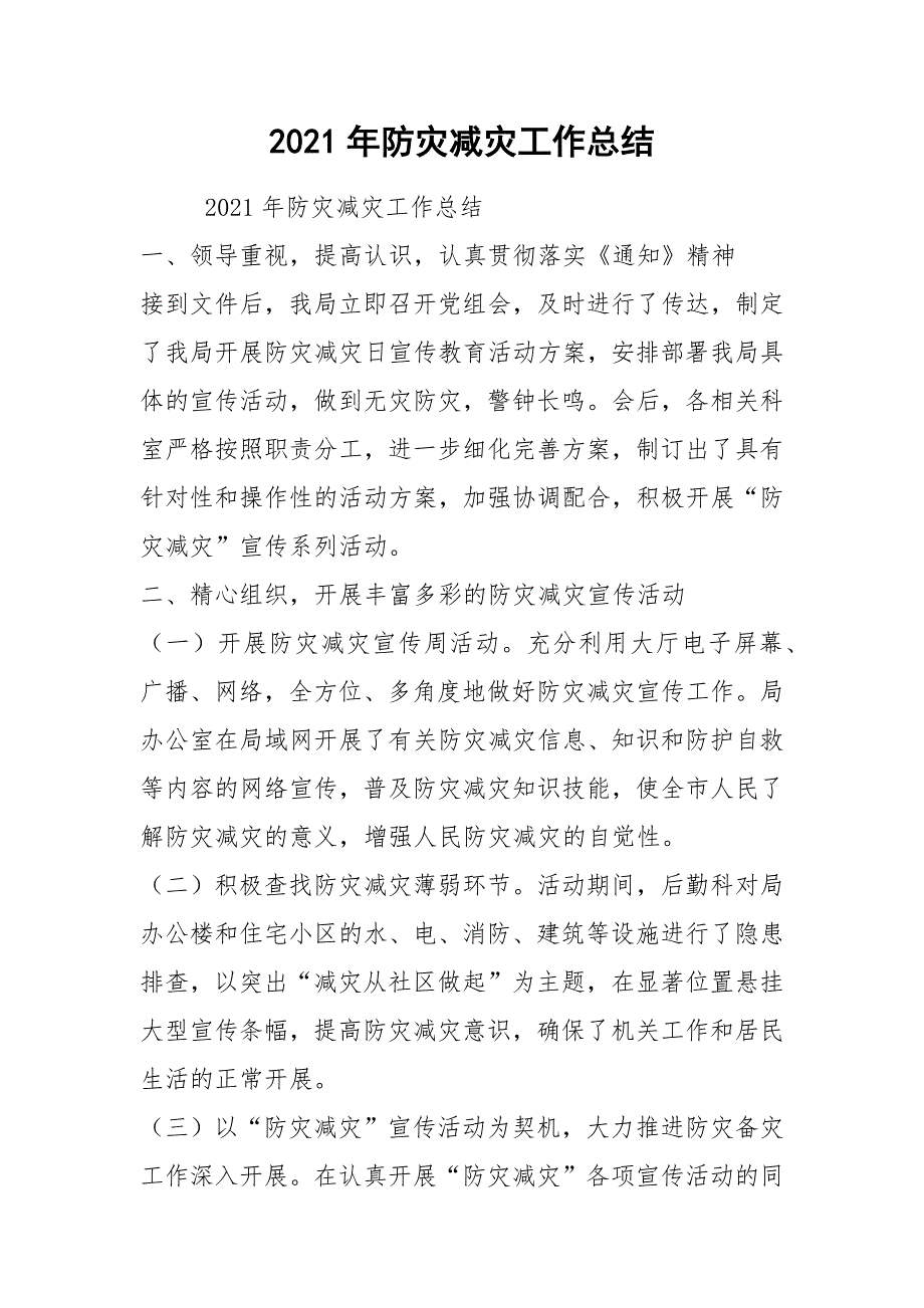 2021年防灾减灾工作总结.docx_第1页