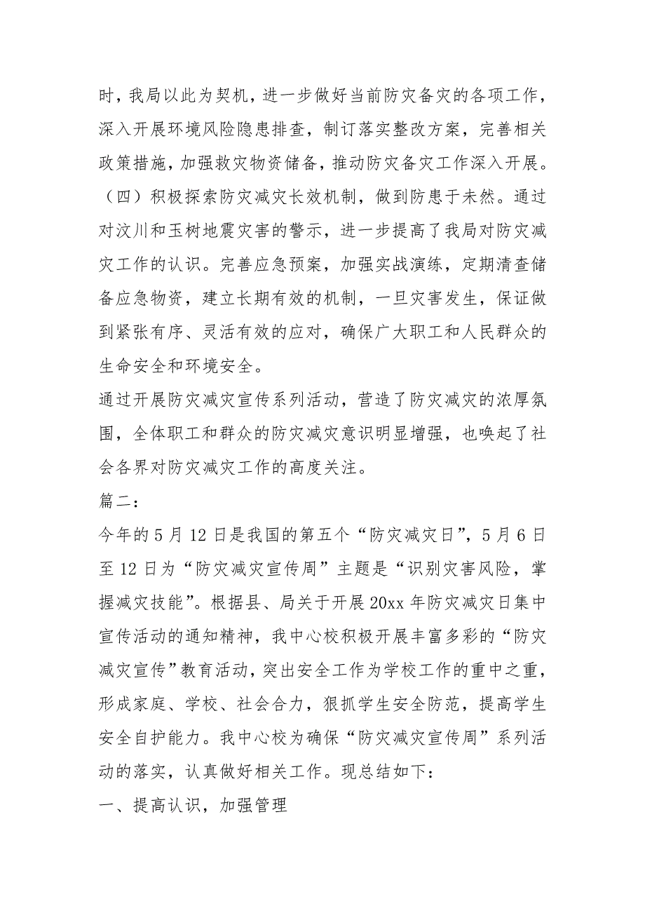 2021年防灾减灾工作总结.docx_第2页