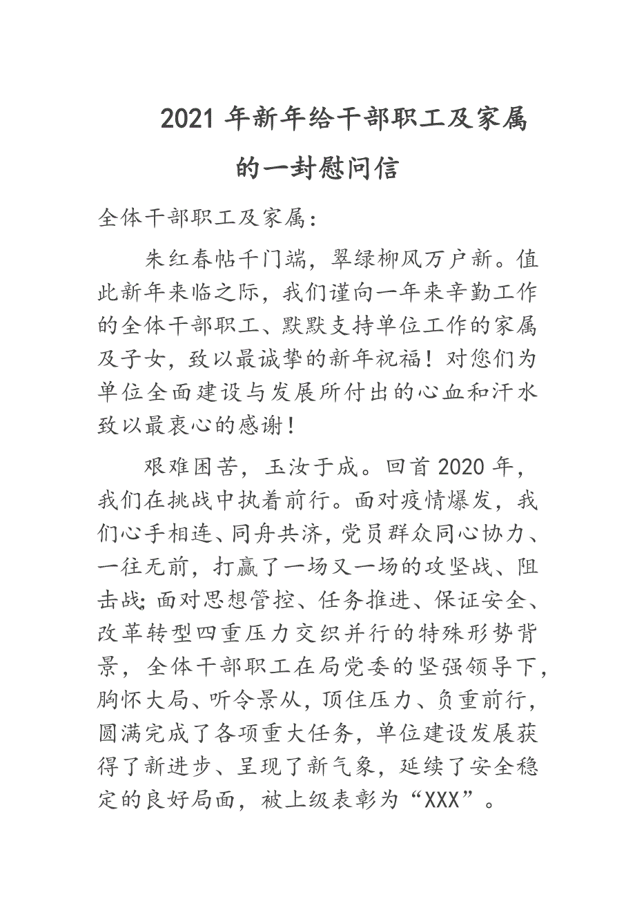 2021年新年给干部职工及家属的一封慰问信经典问候寄语范文.docx_第1页