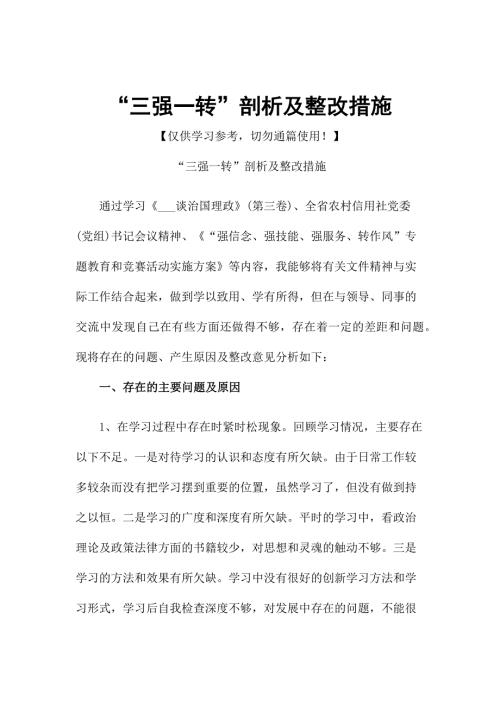 三强一转剖析及整改措施.docx