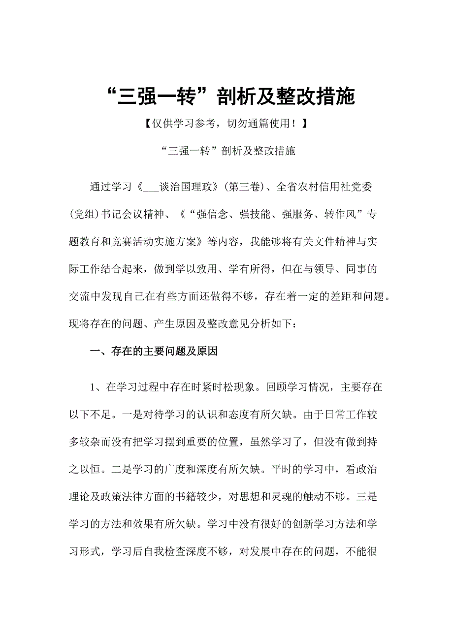 三强一转剖析及整改措施.docx_第1页