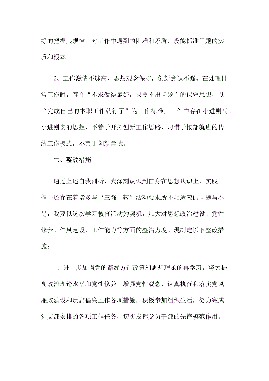 三强一转剖析及整改措施.docx_第2页