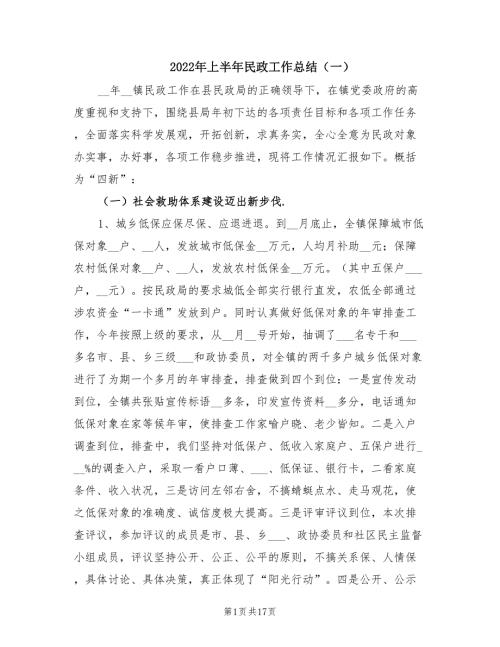 2022年上半年民政工作总结一.doc