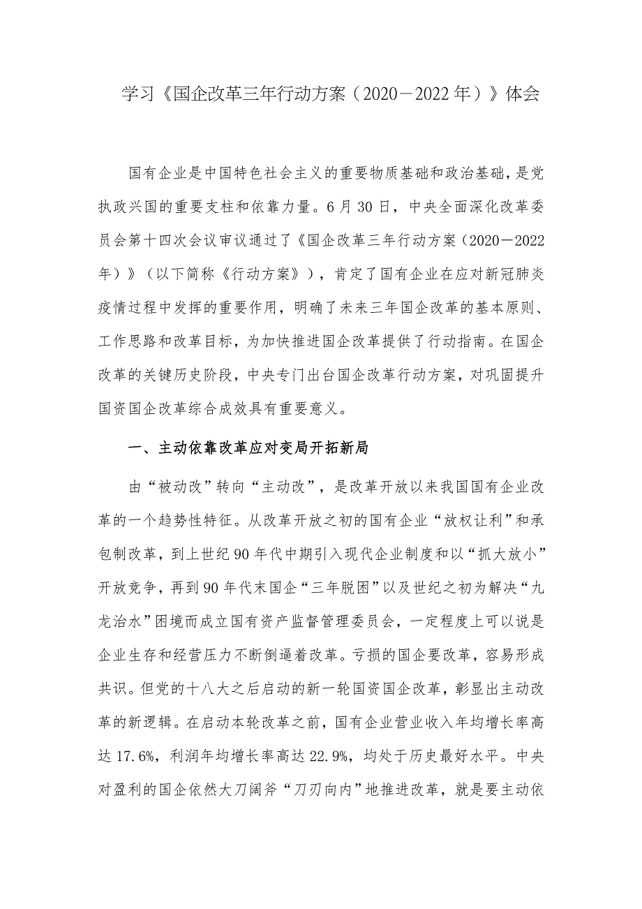 2篇学习国企改革三年行动方案20202022年心得体会收获感悟范例.docx_第1页