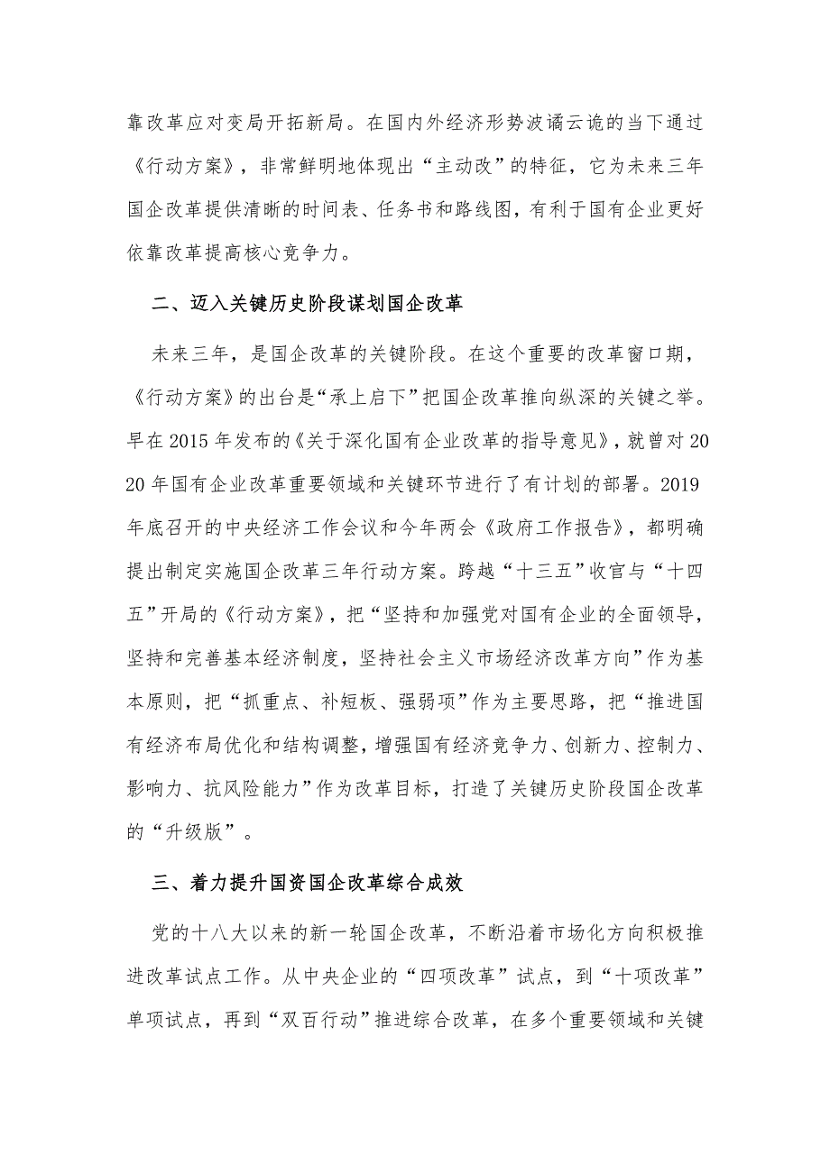 2篇学习国企改革三年行动方案20202022年心得体会收获感悟范例.docx_第2页