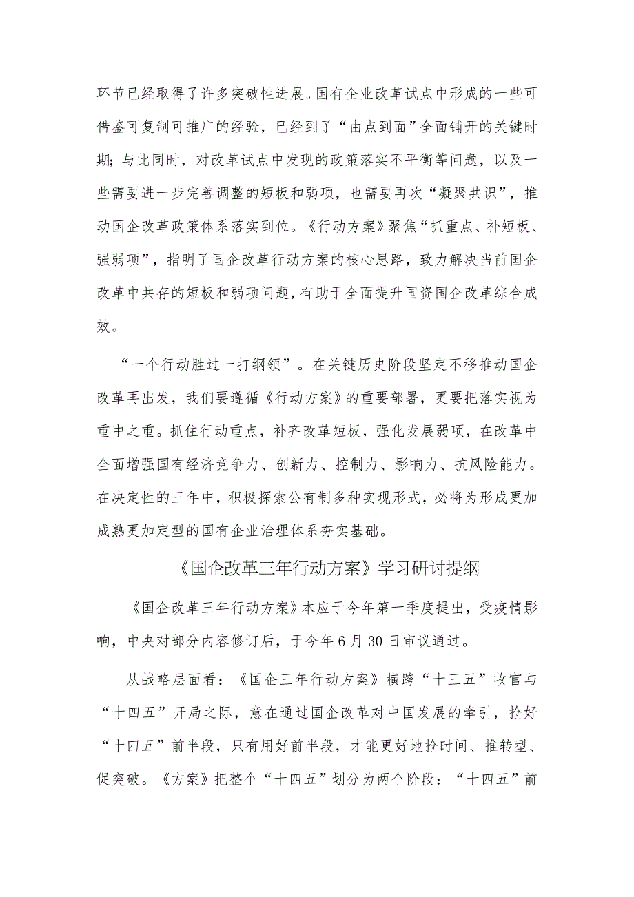 2篇学习国企改革三年行动方案20202022年心得体会收获感悟范例.docx_第3页