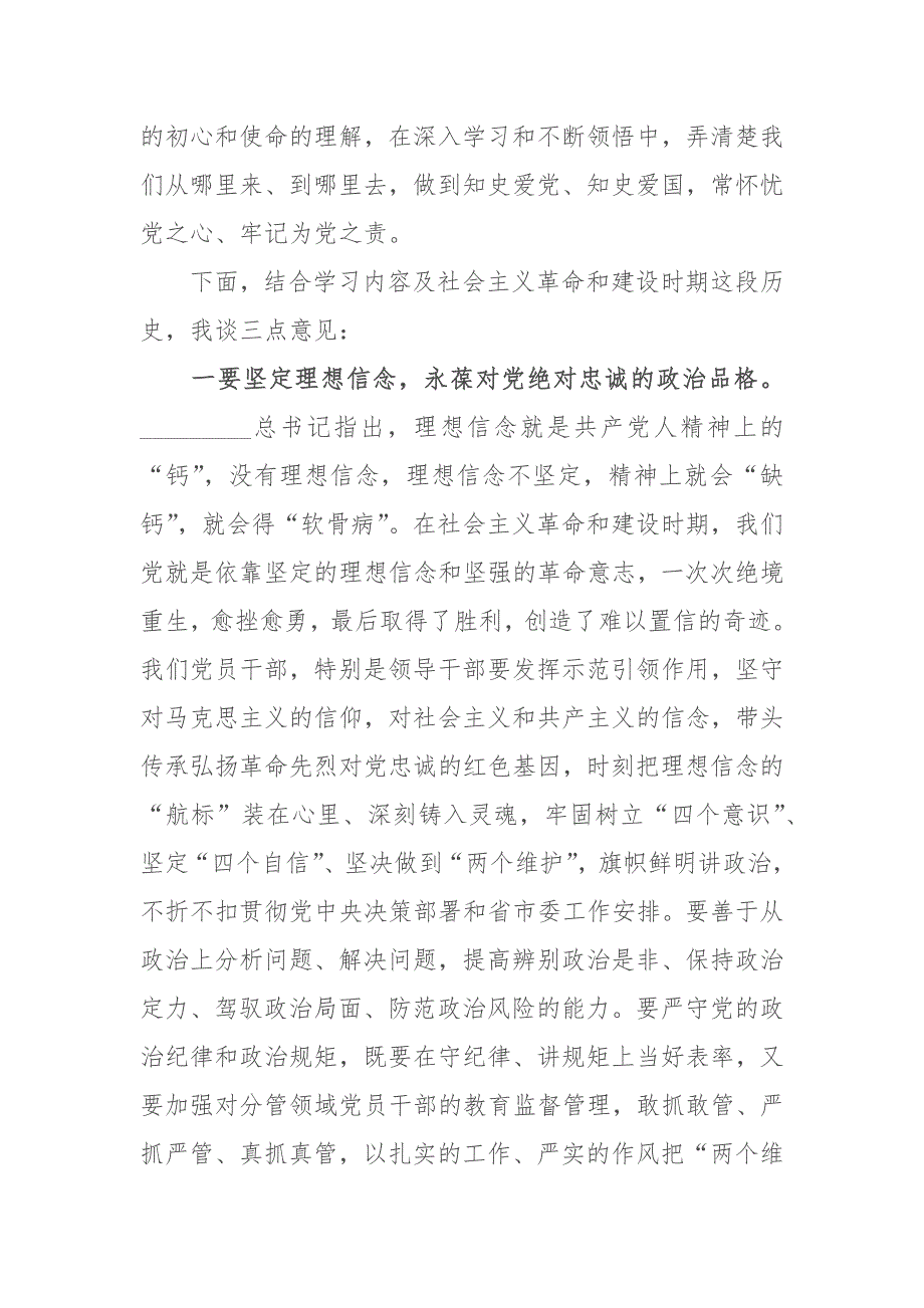 3篇2021党员干部社会主义革命和建设时期历史专题学习发言心得体会.docx_第2页